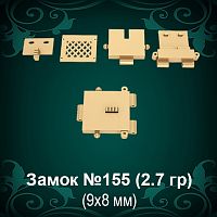 Замок "Коробка" №155 восковка - 9х8 мм