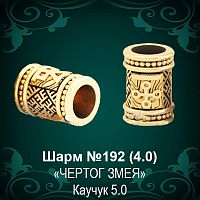 Шарм "Чертог Змея" №192 восковка