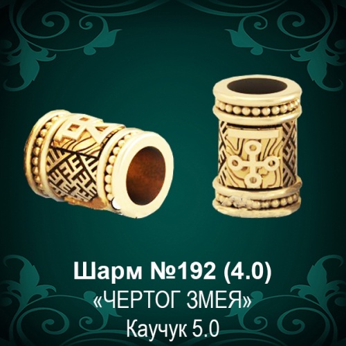 Шарм "Чертог Змея" №192 восковка Шарм "Чертог Змея" №192 восковка