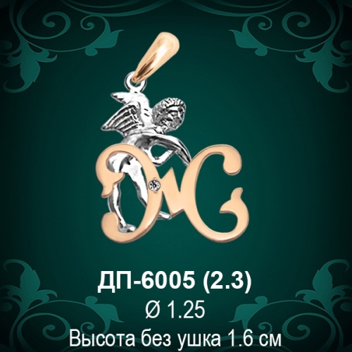 Подвеска Буква ДП-6005 (Ж) восковка 