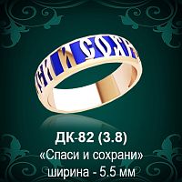 Кольцо "Спаси и Сохрани" ДК-82 восковка