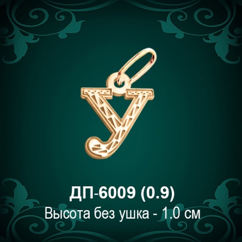 Подвеска Буква ДП-6009 (У) восковка
