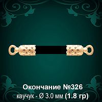 Окончание №326 - Ф3.0 мм восковка