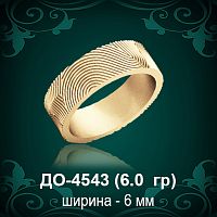 Обручальное кольцо "Женское" ДО-4543 восковка