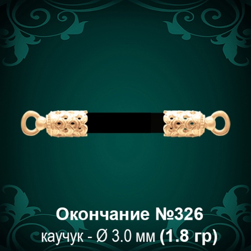Окончание №326 - Ф3.0 мм восковка Окончание №326 - Ф3.0 мм восковка