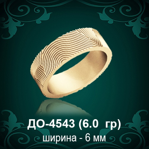 Обручальное кольцо "Женское" ДО-4543 восковка