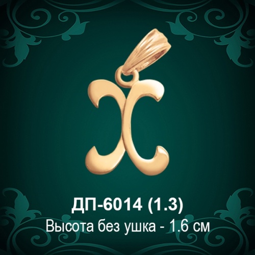 Подвеска Буква ДП-6014 (Х) восковка