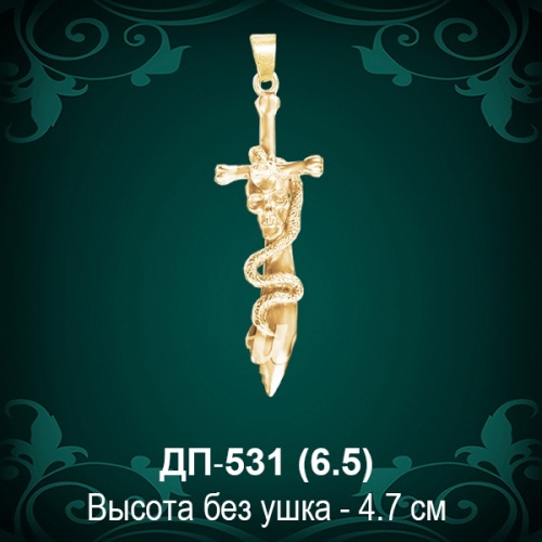 Подвеска "Меч" ДП-531 восковка - 4,7 см