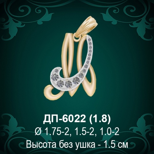 Подвеска Буква ДП-6022 (М) восковка