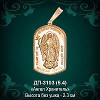 Подвеска "Ангел Хранитель" ДП-3103 восковка
