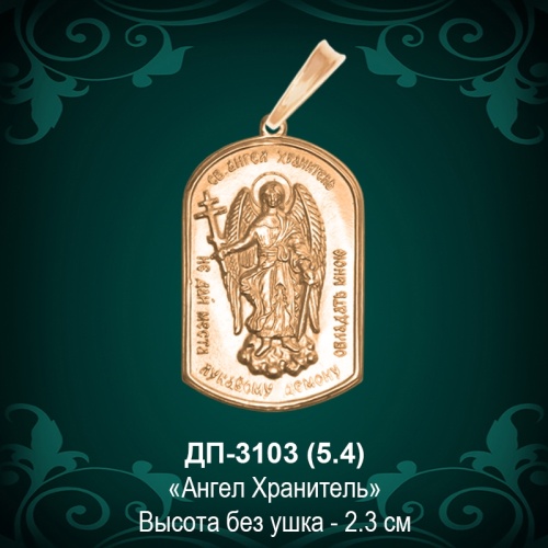 Подвеска "Ангел Хранитель" ДП-3103 восковка
