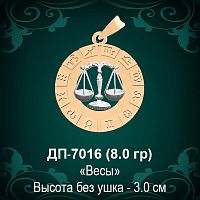 Знак Зодиака ДП-7016 (Весы) восковка 