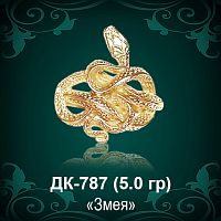Кольцо "Змея" ДК-787 восковка