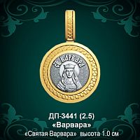 Подвеска Икона "Варвара" ДП-3441 восковка