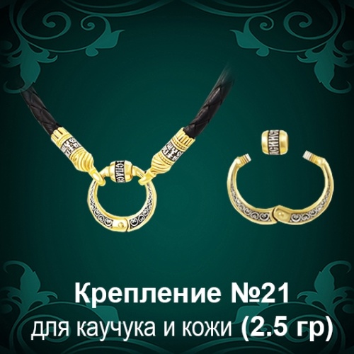 Крепление для крестиков №-21 восковка Крепление для крестиков №-21 восковка