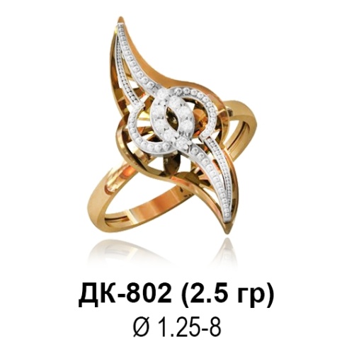 Кольцо ДК-802 восковка Кольцо ДК-802 восковка