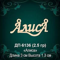 Подвеска "Алиса" ДП-6136 восковка