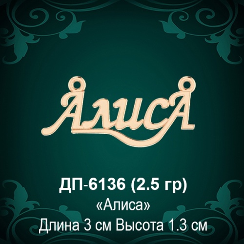 Подвеска "Алиса" ДП-6136 восковка