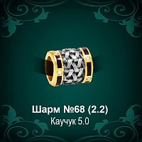 Шарм №68 восковка