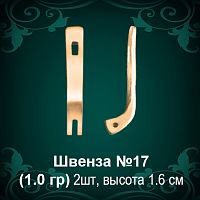 Швенза №17 восковка