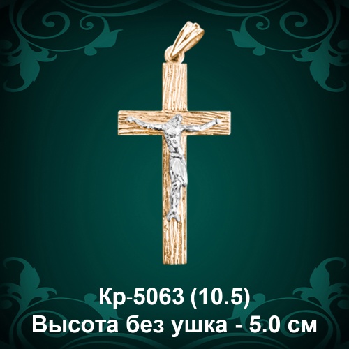Крестик Кр-5063 восковка Крестик Кр-5063 восковка