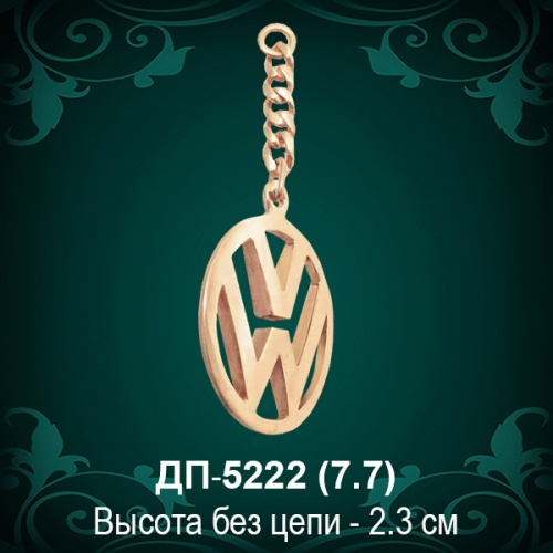 Брелок "Volkswagen" ДП-5222 восковка Брелок "Volkswagen" ДП-5222 восковка