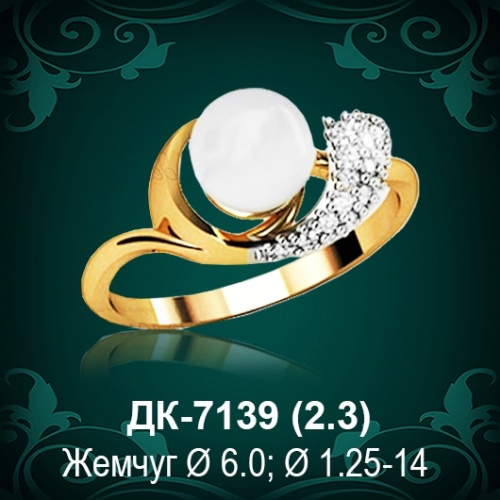 Кольцо "С Жемчугом" ДК-7139 восковка