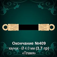 Окончание "Пламя" №409 - Ф4.0 мм восковка