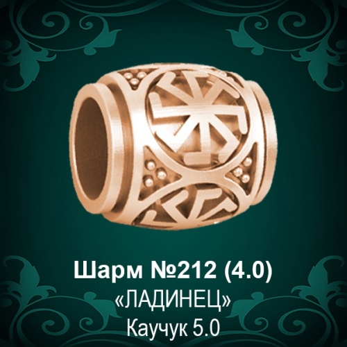Шарм "Ладинец" №212 восковка Шарм "Ладинец" №212 восковка