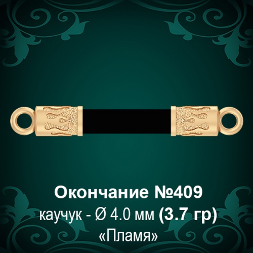 Окончание "Пламя" №409 - Ф4.0 мм восковка Окончание "Пламя" №409 - Ф4.0 мм восковка