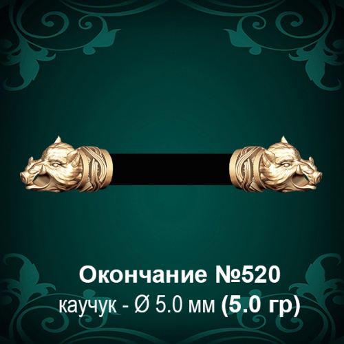 Окончание "Кабан" №520 - Ф5.0 мм восковка