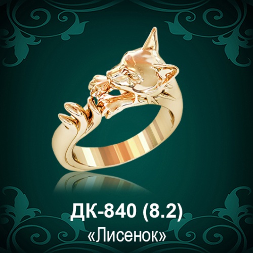 Кольцо "Лисенок" ДК-840 восковка