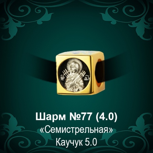 Шарм №77 восковка