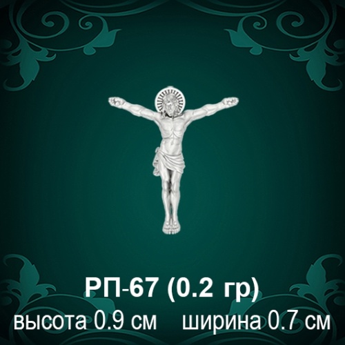 Распятие РП-67 восковка
