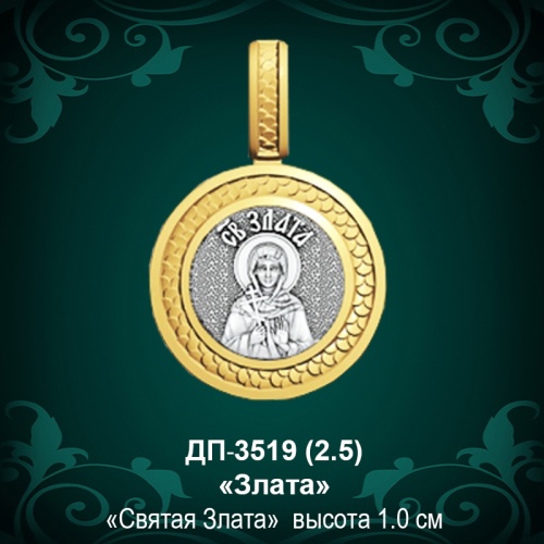 Подвеска Икона "Злата" ДП-3519 восковка Подвеска Икона "Злата" ДП-3519 восковка
