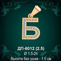 Подвеска Буква ДП-6012 (Б) восковка