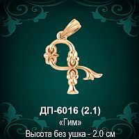 Армянская Буква ДП-6016 (Гим) восковка