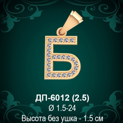Подвеска Буква ДП-6012 (Б) восковка Подвеска Буква ДП-6012 (Б) восковка