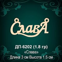 Подвеска "Слава" ДП-6202 восковка