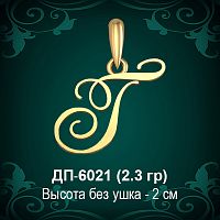 Подвеска Буква ДП-6021 (Г) восковка