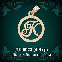 Подвеска Буква ДП-6023 (К) восковка