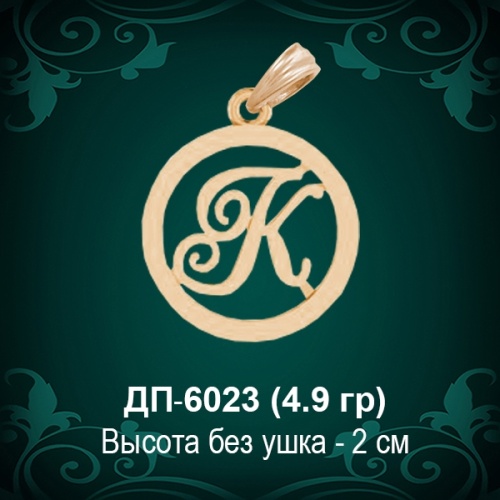 Подвеска Буква ДП-6023 (К) восковка