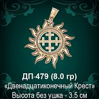 Оберег "Двенадцатиконечный Крест" ДП-479 восковка 