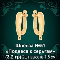 Швенза «Подвеса к серьгам» №51 восковка