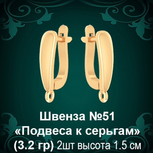 Швенза «Подвеса к серьгам» №51 восковка