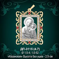 Подвеска Икона "Казанская" ДП-3115 восковка