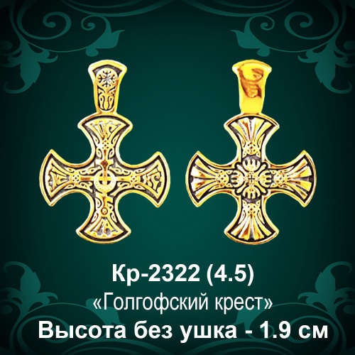 Крестик Кр-2322 восковка - 1,9 см