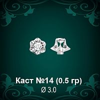Каст №14 восковка (к-т 2 шт)