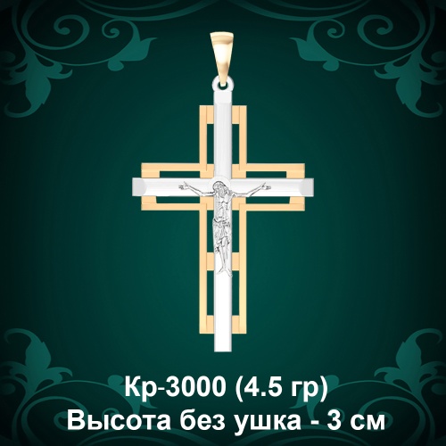 Крестик Кр-3000 восковка 