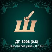 Подвеска Буква ДП-6006 (Ш) восковка 